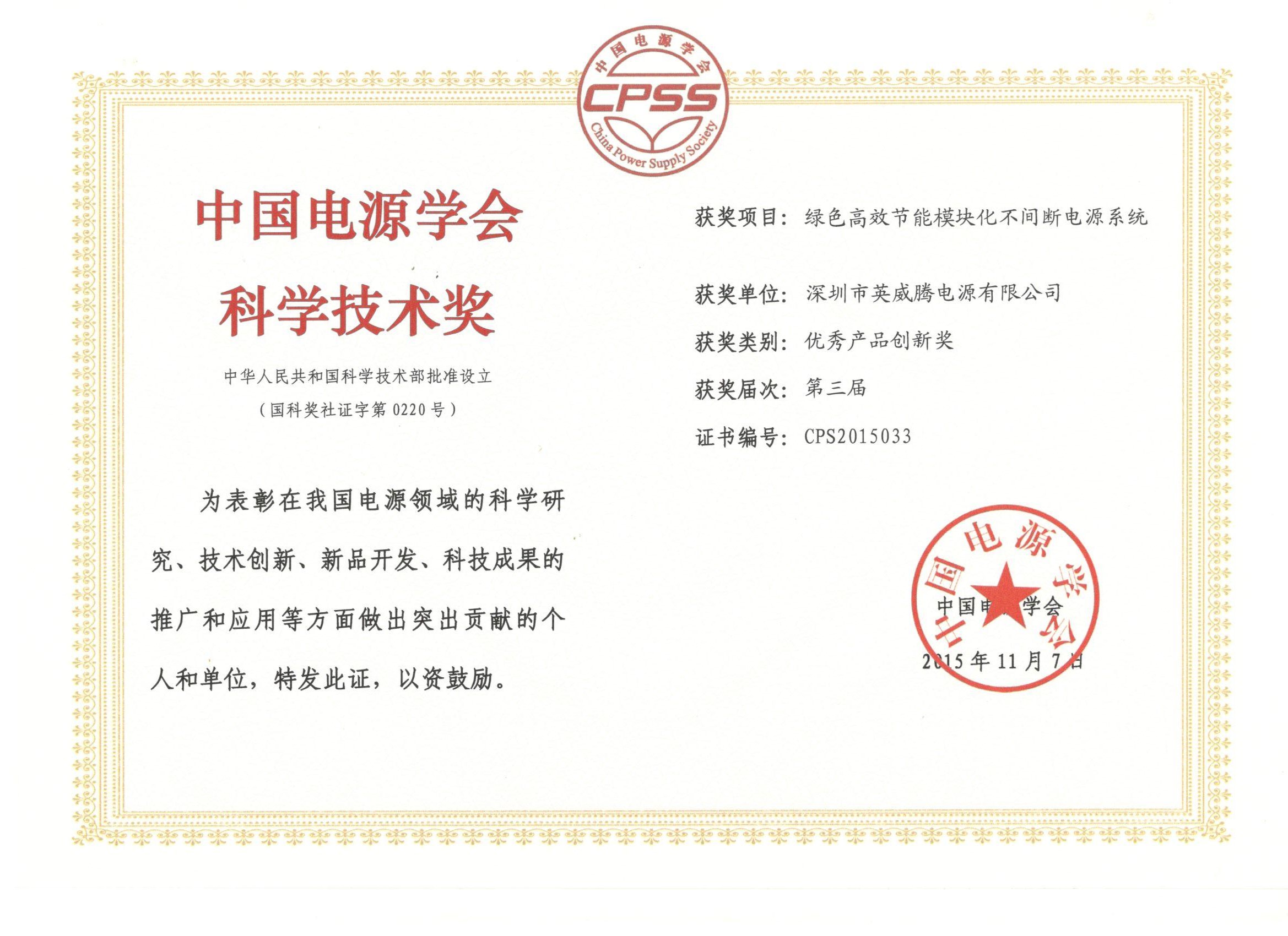 英威腾电源荣获第三届中国电源学会科学技术奖